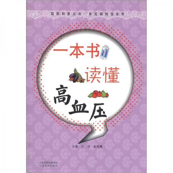 醫(yī)藥科普叢書·常見(jiàn)病防治系列：一本書讀懂高血壓