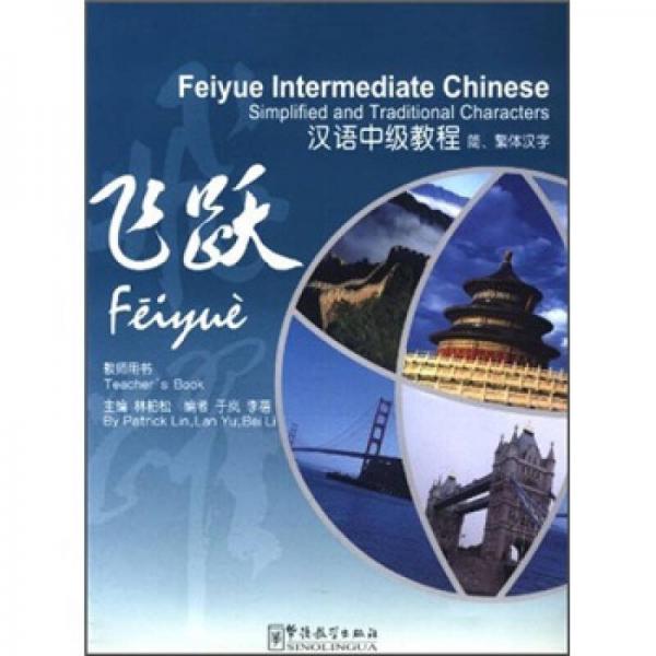 飛躍·漢語中級教程（簡、繁體漢字）（教師用書）