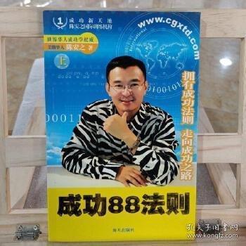 成功88法則:擁有成功法則 走向成功之路
