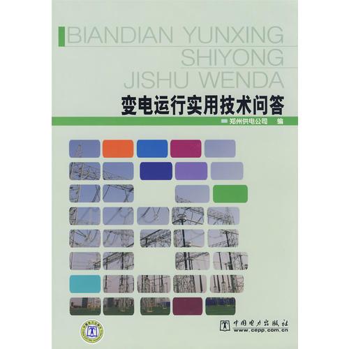 变电运行实用技术问答