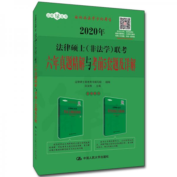 2020年法律碩士（非法學）聯(lián)考六年真題精解與考前5套題及詳解