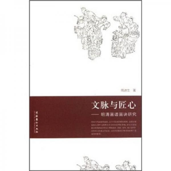 文脈與匠心：明清畫(huà)譜畫(huà)訣研究