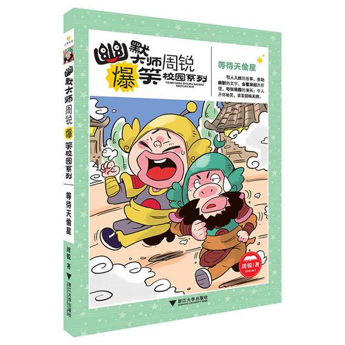 幽默大师周锐爆笑校园系列--等待天偷星