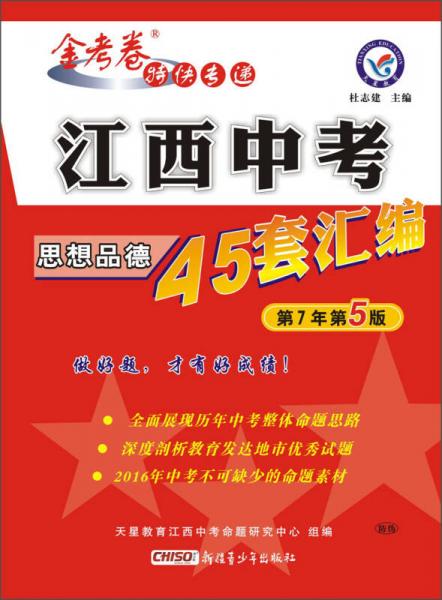 天星教育·金考卷特快专递 江西中考45套汇编 思想品德（江西版 适用于2016年中考）