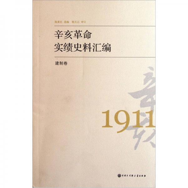 辛亥革命实绩史料汇编 建制卷