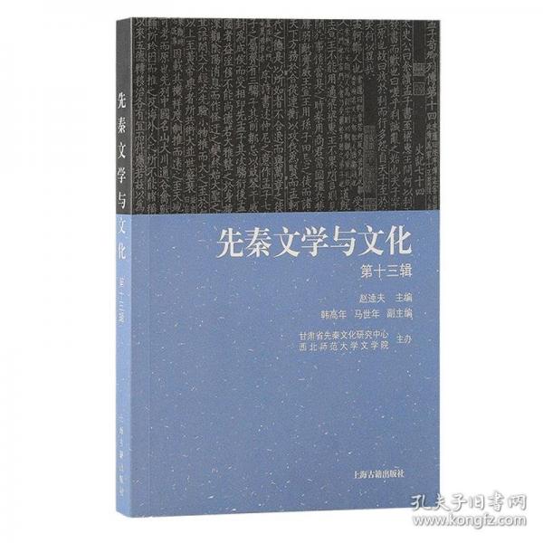 先秦文學(xué)與文化 第十三輯