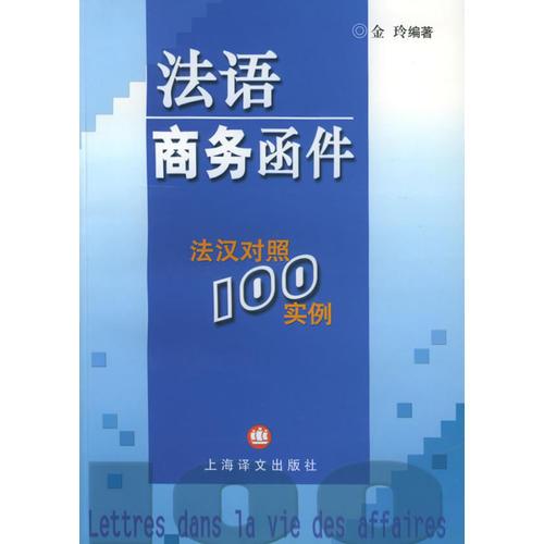 法语商务函件——法汉对照100实例