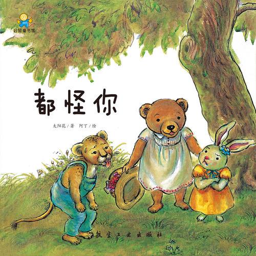 都怪你--启知童书馆亲子共读绘本