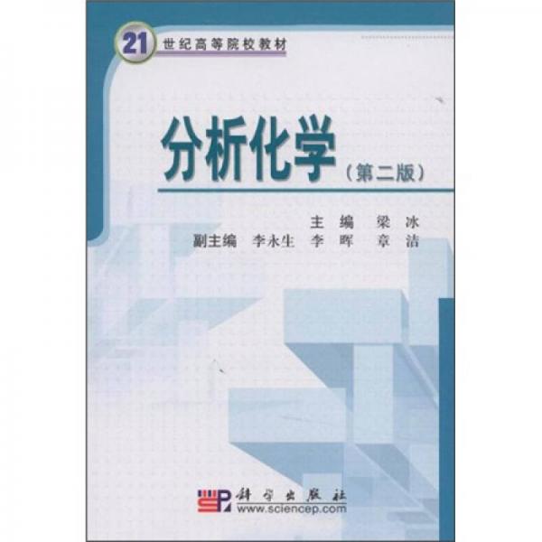 普通高等院校大學(xué)數(shù)學(xué)系列教材：分析化學(xué)