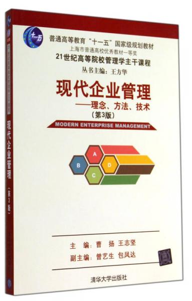 现代企业管理 理念方法技术(第3版）