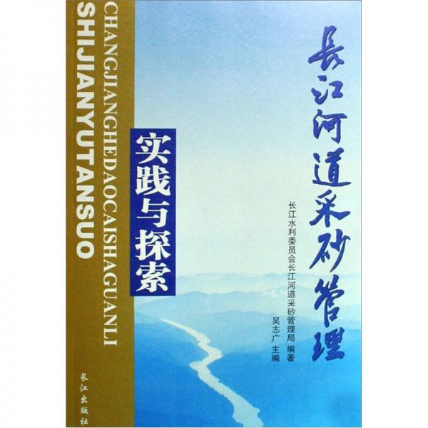 长江河道采砂管理实践与探索
