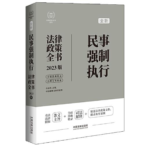 民事强制执行法律政策全书（法律政策全书系列）