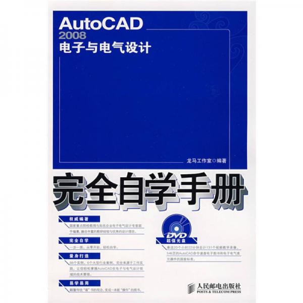 AutoCAD 2008电子与电气设计完全自学手册