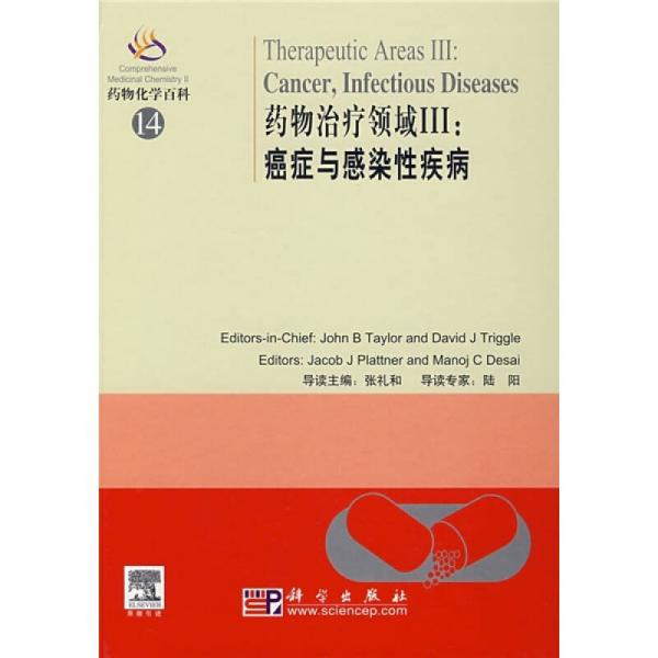 藥物化學(xué)百科14·藥物治療領(lǐng)3：癌癥與感染性疾病