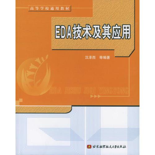 EDA技術(shù)及其應(yīng)用/高等學(xué)校通用教材