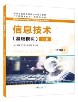 全新正版圖書 信息技術(shù):基礎(chǔ)模塊:下冊江燕江蘇大學出版社有限責任公司9787568414296