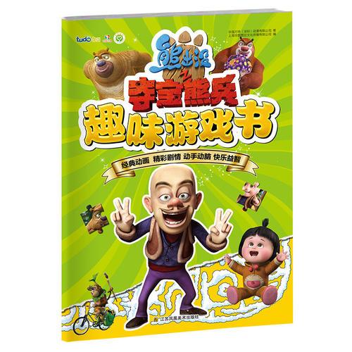 熊出沒之奪寶熊兵趣味游戲書