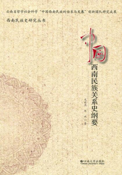 西南民族史研究丛书：中国西南民族关系史纲要