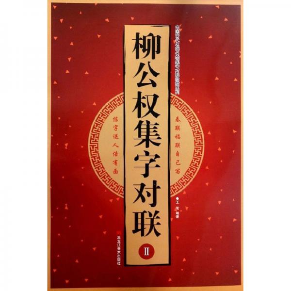 柳公权集字对联（2）/中国古代名碑名帖集字对联临描系列