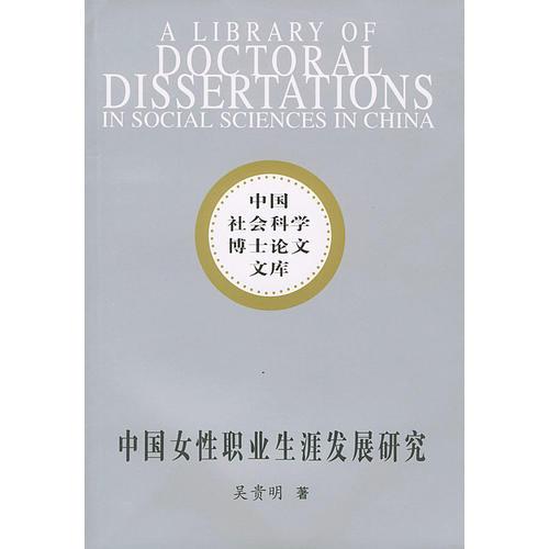 中国社会科学博士论文文库:中国女性职业生涯发展研究