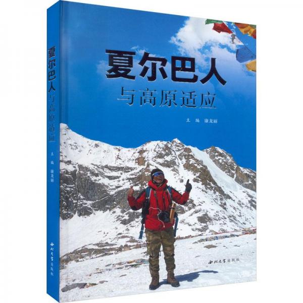 夏爾巴人與高原適應(yīng)