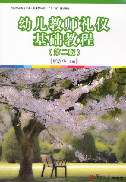 幼兒教師禮儀基礎(chǔ)教程/全國學(xué)前教育專業(yè)新課程標(biāo)準(zhǔn)“十二五”規(guī)劃教材