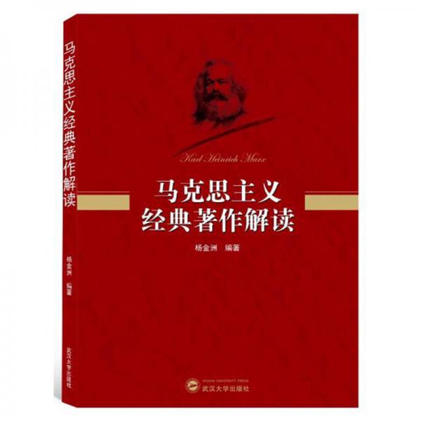 馬克思主義經(jīng)典著作解讀