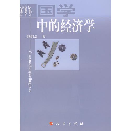 國學(xué)中的經(jīng)濟學(xué)