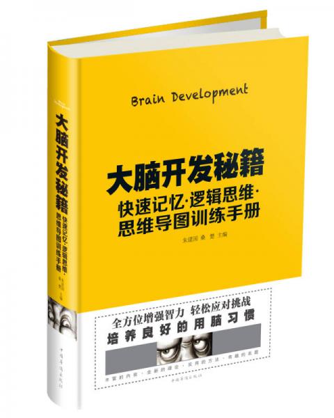 大脑开发秘籍：快速记忆 逻辑思维 思维导图训练手册