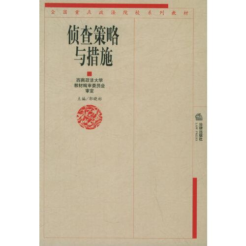 偵查策略與措施