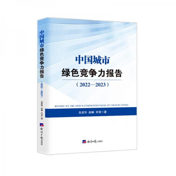 中國城市綠色競爭力報告(2022-2023) 關(guān)成華,趙崢,宋濤 著