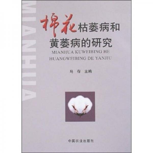 棉花枯萎病和黄萎病的研究