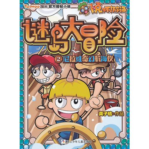 卜克環(huán)游記 謎島大冒險：2尼拉維奇幻航海儀