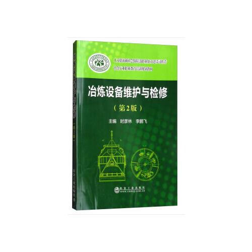 冶煉設(shè)備維護(hù)與檢修(第二版)