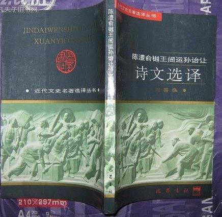 陳澧俞樾王闿運(yùn)孫詒讓詩(shī)文選譯