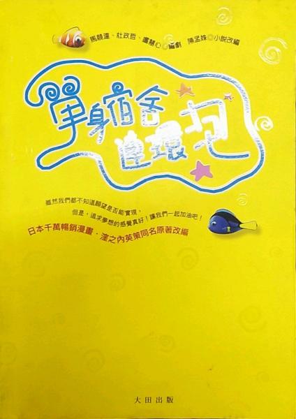單身宿舍連環(huán)泡
