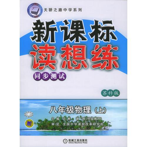 新课标读想练同步测试：八年级物理（上）（苏科版）——天骄之路中学系列