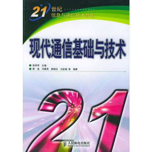 現(xiàn)代通信基礎(chǔ)與技術(shù)(21世紀(jì)信息與通信技術(shù)教程)
