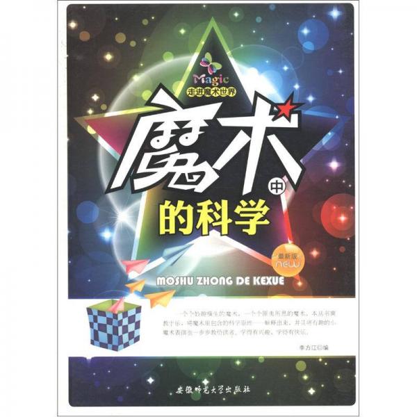 走进魔术世界：魔术中的科学（最新版）