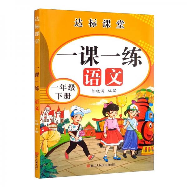 一年级下册语文同步教材课本一课一练随堂练课时同步人教统编版练习册每日一练专项强化同步训练
