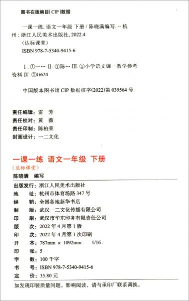 一年级下册语文同步教材课本一课一练随堂练课时同步人教统编版练习册每日一练专项强化同步训练