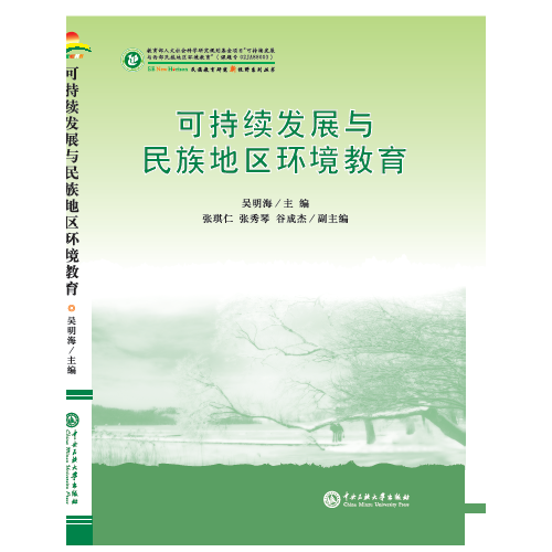 可持續(xù)發(fā)展與民族地區(qū)環(huán)境教育