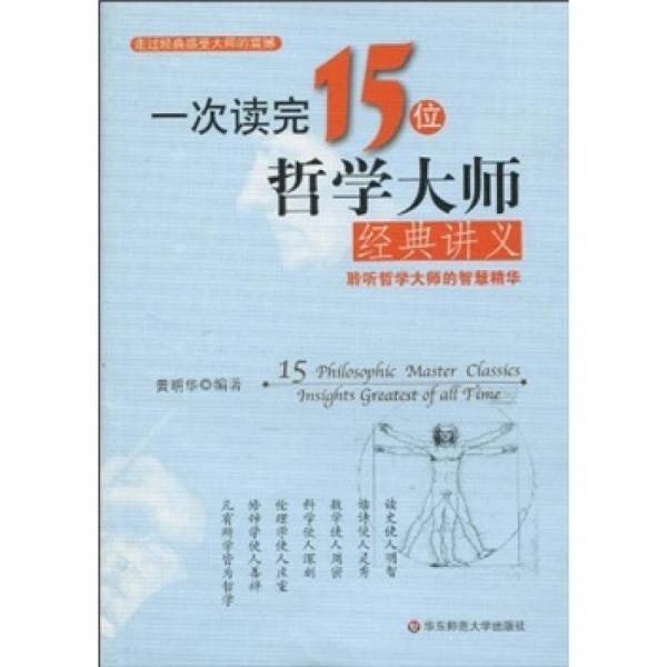 一次读完15位哲学大师经典讲义