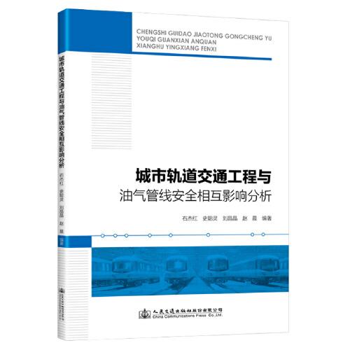 城市軌道交通工程與油氣管線安全相互影響分析