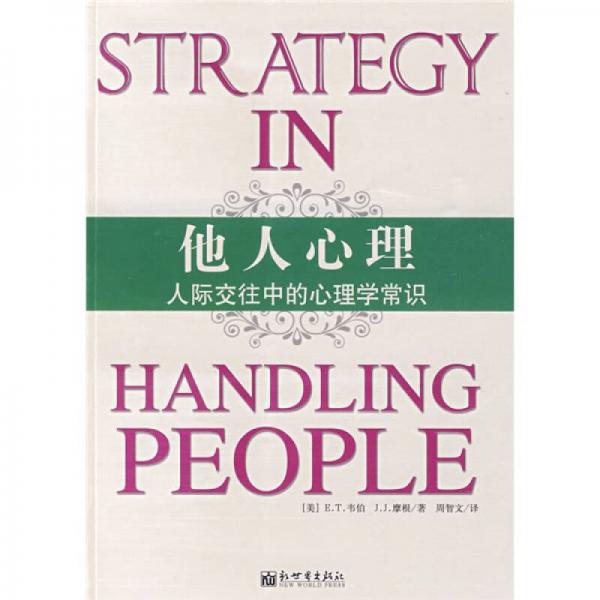 他人心理：人際交往中的心理學(xué)常識