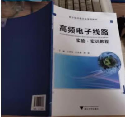 高頻電子線路實(shí)驗(yàn)·實(shí)訓(xùn)教程