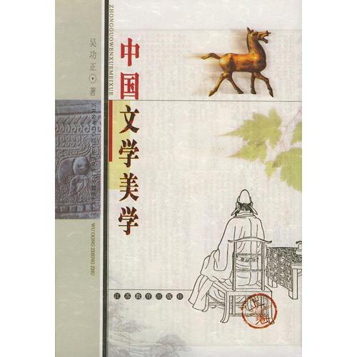 中国文学美学（上中下卷·精装）