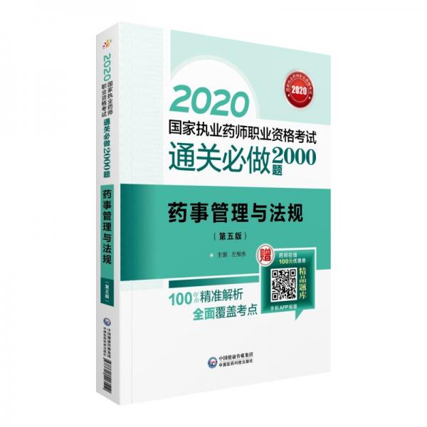 2020国家执业药师考试通关必做2000题药事管理与法规（第五版）