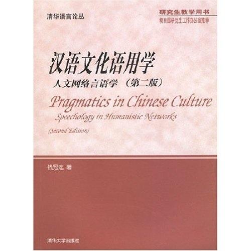 汉语文化语用学--人文网络言语学（第二版）