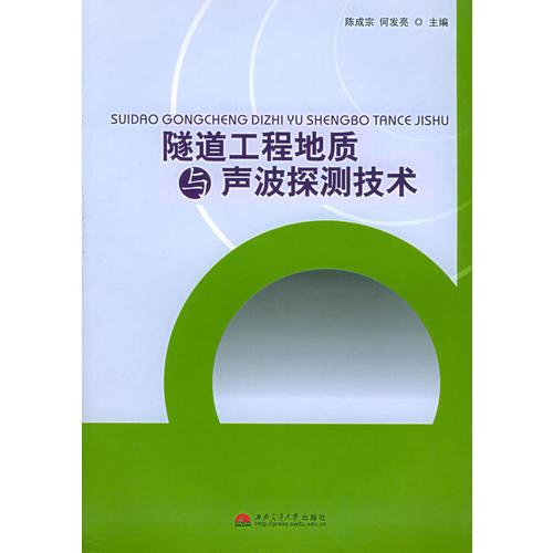 隧道工程　地質與聲波探測技術